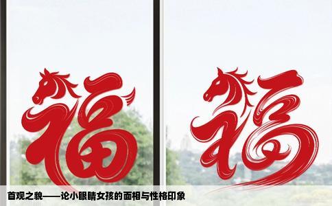 首观之貌——论小眼睛女孩的面相与性格印象