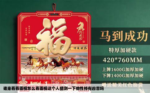 谁来看看面相怎么看面相这个人猜测一下他性格有凶吉吗