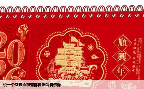 说一个女孩面相有佛像啥叫有佛像