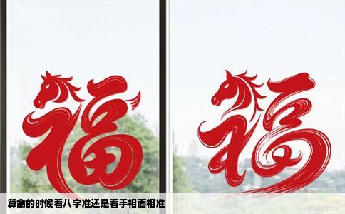 算命的时候看八字准还是看手相面相准