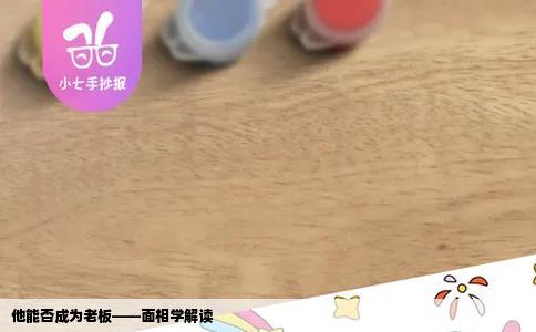 他能否成为老板——面相学解读