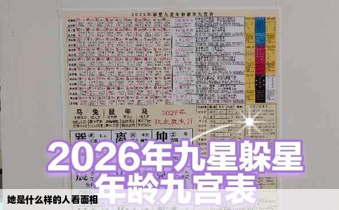 她是什么样的人看面相