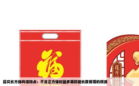 探究长方体构造特点：不含正方体时最多面和棱长度相等的规律