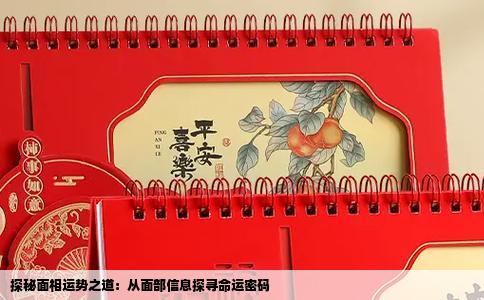 探秘面相运势之道：从面部信息探寻命运密码