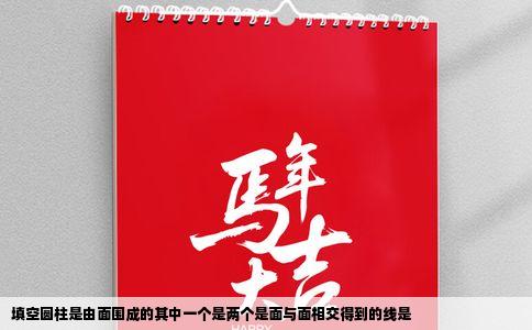 填空圆柱是由面围成的其中一个是两个是面与面相交得到的线是