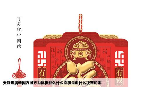 天庭饱满地阁方圆方为福相那么什么面相是由什么决定的呢
