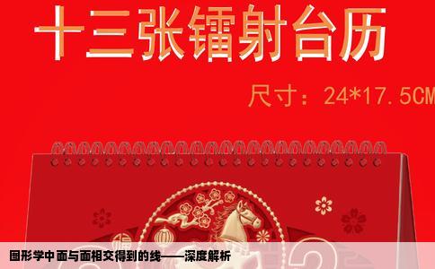 图形学中面与面相交得到的线——深度解析