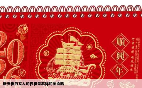 旺夫相的女人的性格是怎样的全面哈