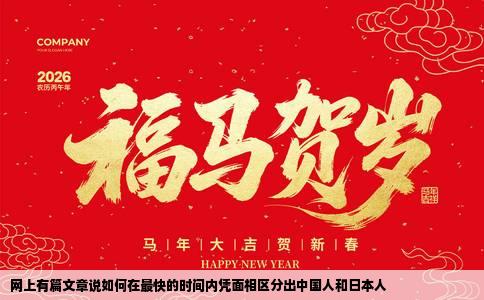 网上有篇文章说如何在最快的时间内凭面相区分出中国人和日本人