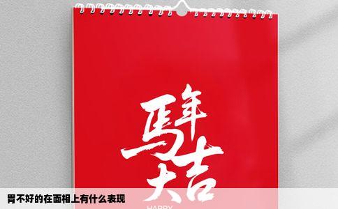 胃不好的在面相上有什么表现