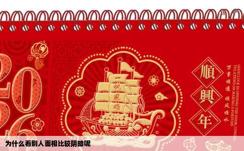 为什么看别人面相比较阴暗呢