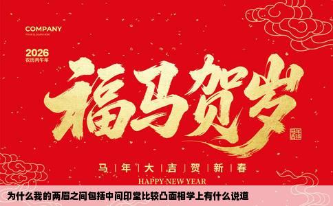 为什么我的两眉之间包括中间印堂比较凸面相学上有什么说道