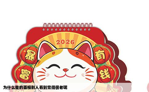 为什么我的面相别人看到觉得很老呢