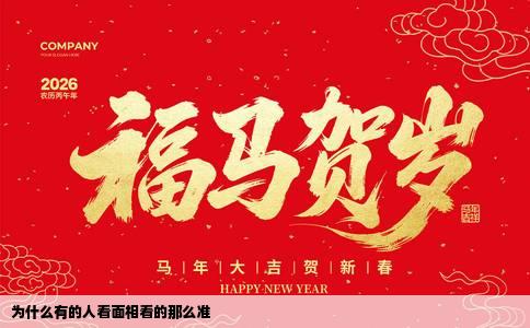 为什么有的人看面相看的那么准