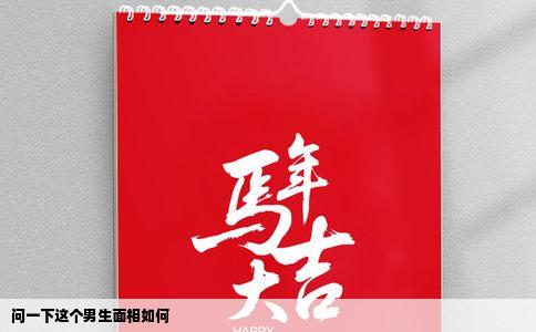 问一下这个男生面相如何