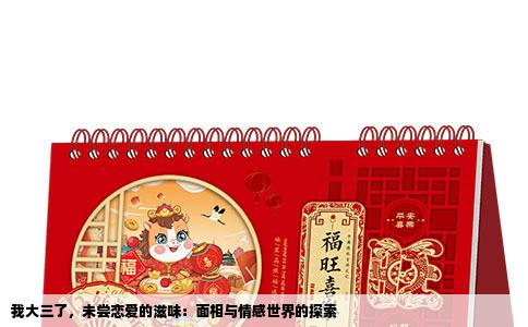 我大三了，未尝恋爱的滋味：面相与情感世界的探索