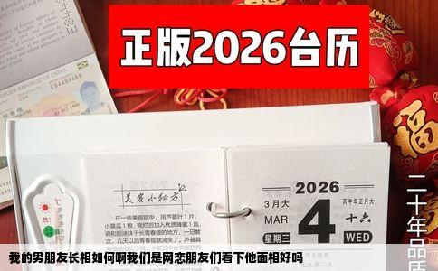 我的男朋友长相如何啊我们是网恋朋友们看下他面相好吗