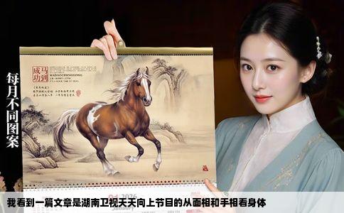 我看到一篇文章是湖南卫视天天向上节目的从面相和手相看身体