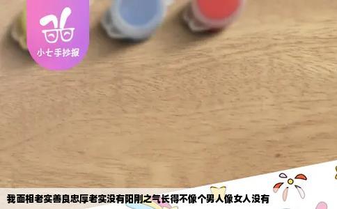 我面相老实善良忠厚老实没有阳刚之气长得不像个男人像女人没有