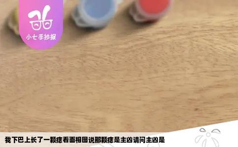 我下巴上长了一颗痣看面相图说那颗痣是主凶请问主凶是