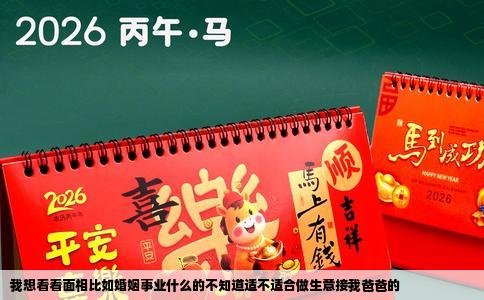 我想看看面相比如婚姻事业什么的不知道适不适合做生意接我爸爸的
