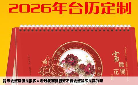 我想去整容但是很多人看过我面相很好不要去整是不是真的呀