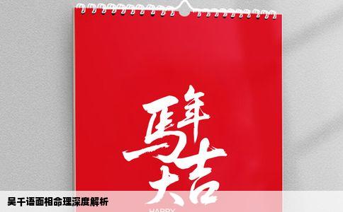 吴千语面相命理深度解析