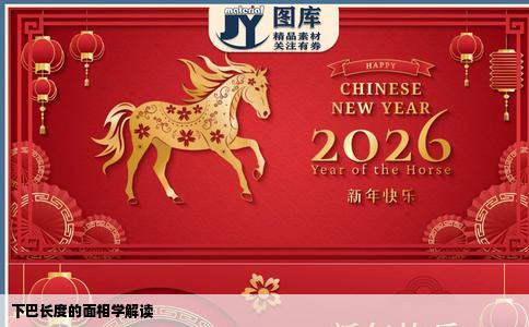 下巴长度的面相学解读