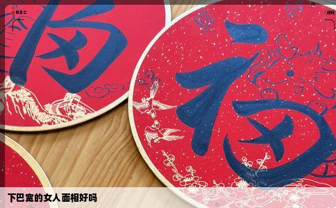 下巴宽的女人面相好吗