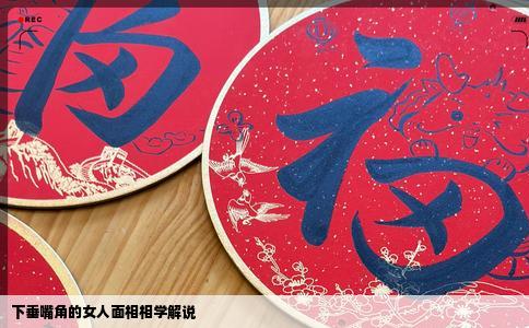 下垂嘴角的女人面相相学解说