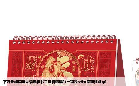 下列各组词语中读音和书写没有错误的一项是3分A面面相觑qū