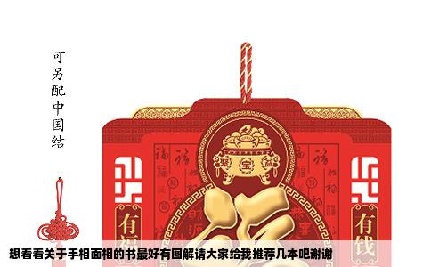 想看看关于手相面相的书最好有图解请大家给我推荐几本吧谢谢