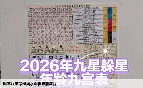 想学八字命理风水面相谁能教我