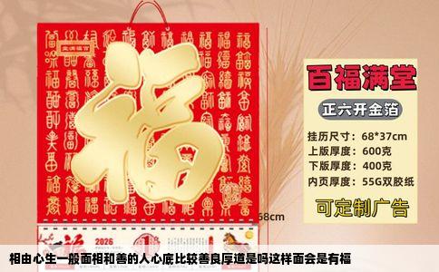 相由心生一般面相和善的人心底比较善良厚道是吗这样面会是有福