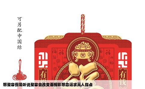 想整容但是听说整容会改变面相影想命运求高人指点