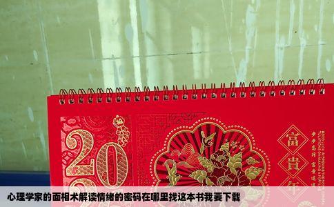 心理学家的面相术解读情绪的密码在哪里找这本书我要下载