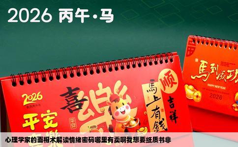 心理学家的面相术解读情绪密码哪里有卖啊我想要纸质书非