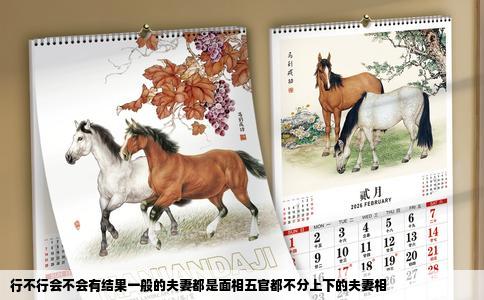 行不行会不会有结果一般的夫妻都是面相五官都不分上下的夫妻相