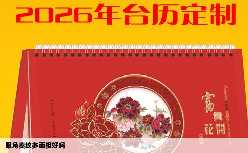 眼角奏纹多面相好吗