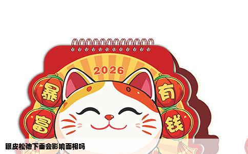 眼皮松弛下垂会影响面相吗