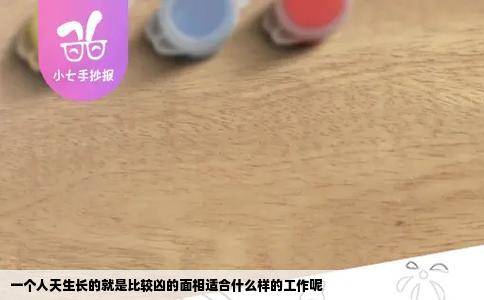 一个人天生长的就是比较凶的面相适合什么样的工作呢