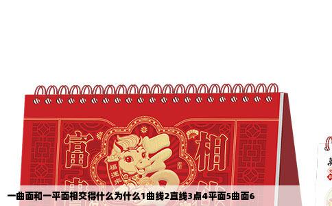 一曲面和一平面相交得什么为什么1曲线2直线3点4平面5曲面6