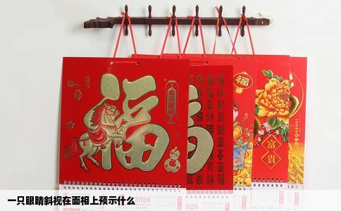 一只眼睛斜视在面相上预示什么