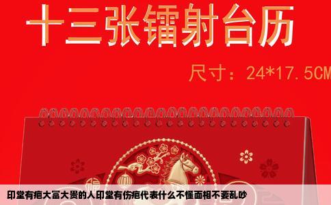 印堂有疤大富大贵的人印堂有伤疤代表什么不懂面相不要乱吵