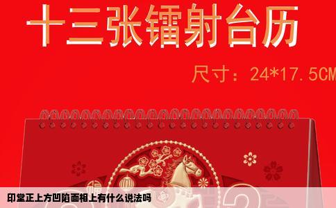 印堂正上方凹陷面相上有什么说法吗