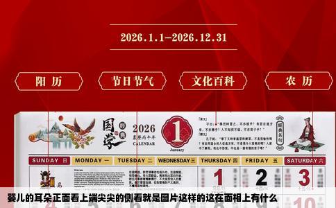 婴儿的耳朵正面看上端尖尖的侧看就是图片这样的这在面相上有什么