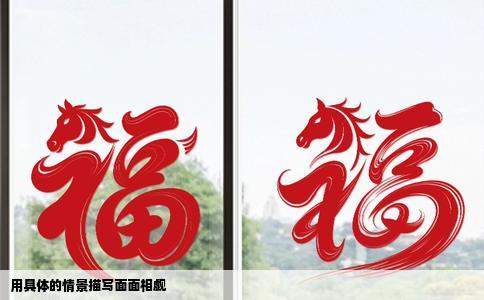 用具体的情景描写面面相觑