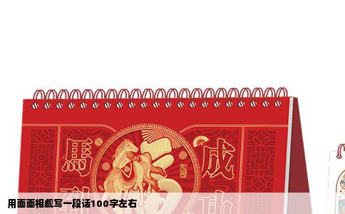 用面面相觑写一段话100字左右