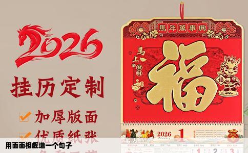 用面面相觑造一个句子