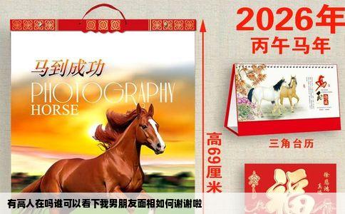 有高人在吗谁可以看下我男朋友面相如何谢谢啦